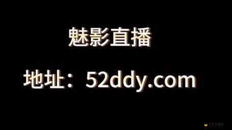 以魅影直播为中心，打造全新直播平台：魅影直播 3.0 震撼登场